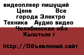 видеоплеер пишущий LG › Цена ­ 1 299 - Все города Электро-Техника » Аудио-видео   . Челябинская обл.,Кыштым г.